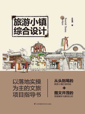 cover image of 旅游小镇综合设计